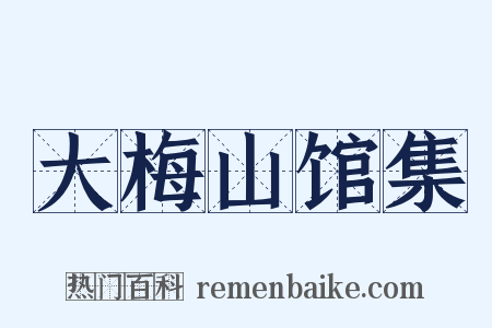大梅山馆集是什么意思的图片